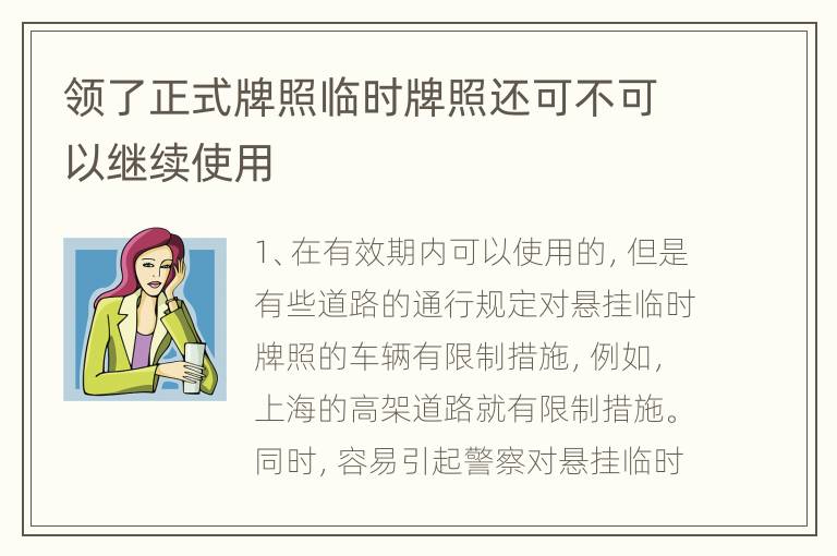 领了正式牌照临时牌照还可不可以继续使用