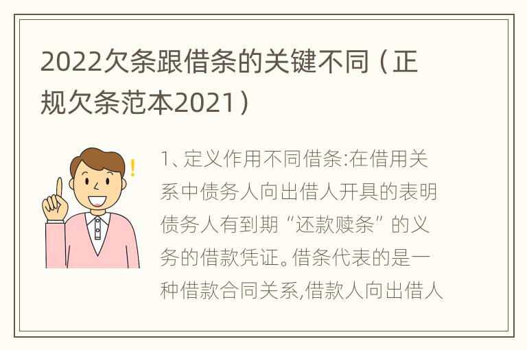 2022欠条跟借条的关键不同（正规欠条范本2021）