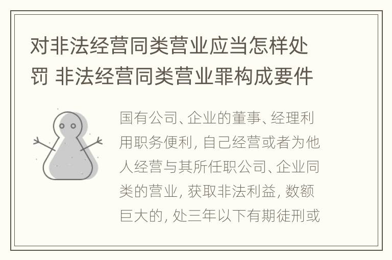 对非法经营同类营业应当怎样处罚 非法经营同类营业罪构成要件