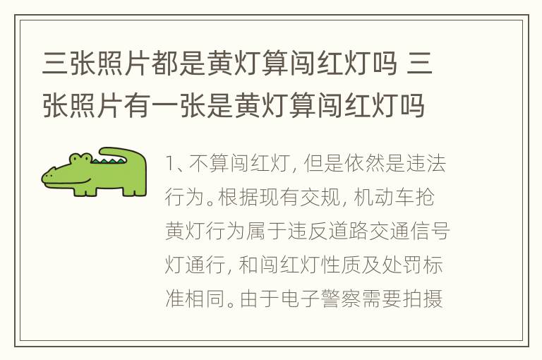 三张照片都是黄灯算闯红灯吗 三张照片有一张是黄灯算闯红灯吗