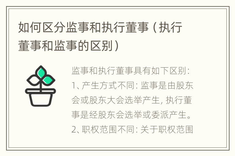 如何区分监事和执行董事（执行董事和监事的区别）