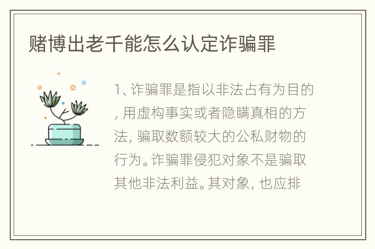 赌博出老千能怎么认定诈骗罪