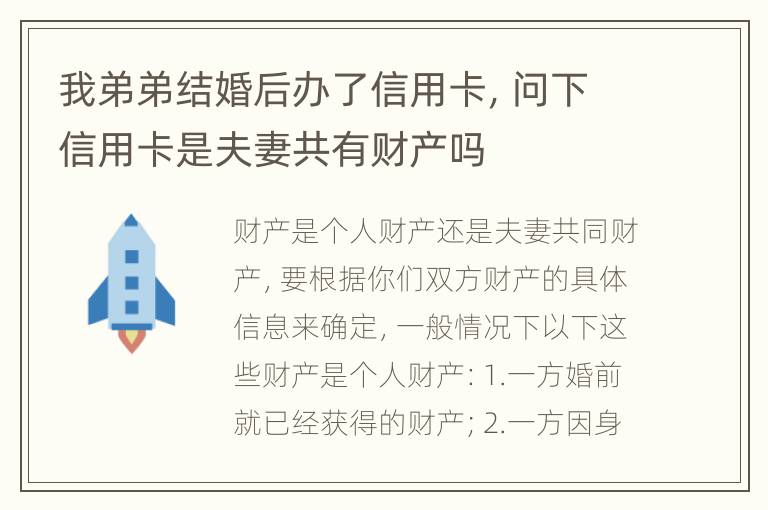 我弟弟结婚后办了信用卡，问下信用卡是夫妻共有财产吗