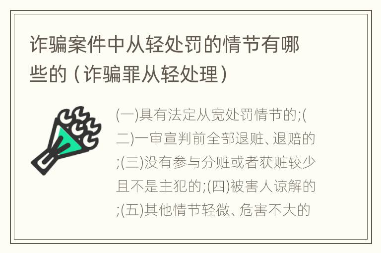 诈骗案件中从轻处罚的情节有哪些的（诈骗罪从轻处理）