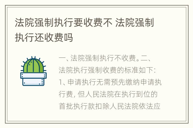 法院强制执行要收费不 法院强制执行还收费吗