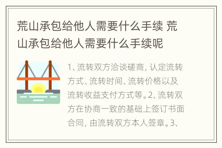 荒山承包给他人需要什么手续 荒山承包给他人需要什么手续呢