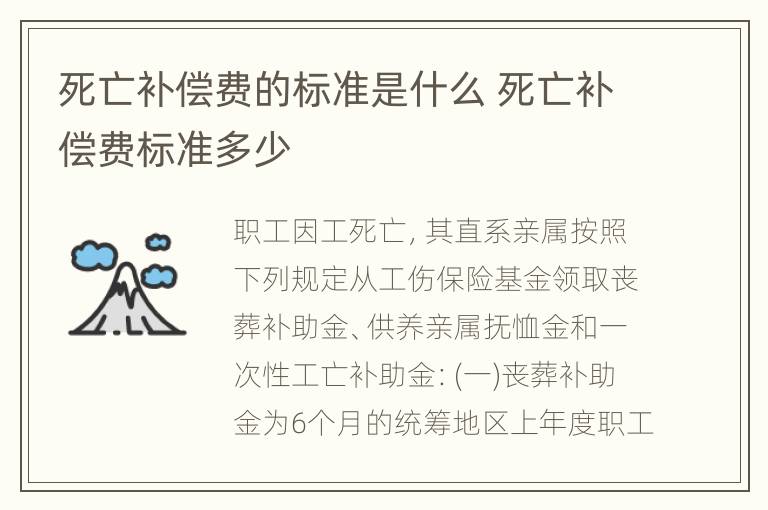 死亡补偿费的标准是什么 死亡补偿费标准多少