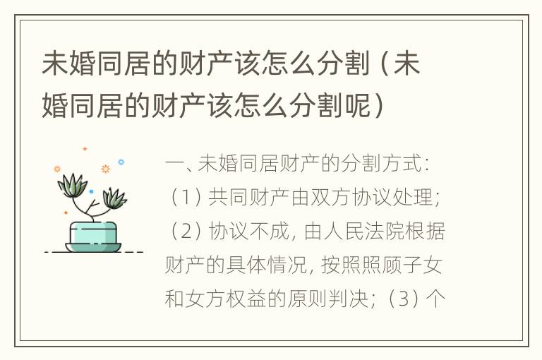 未婚同居的财产该怎么分割（未婚同居的财产该怎么分割呢）