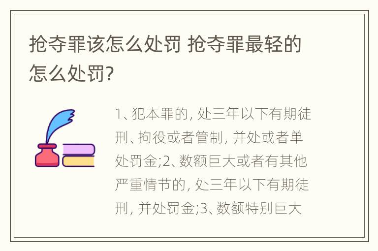 抢夺罪该怎么处罚 抢夺罪最轻的怎么处罚?