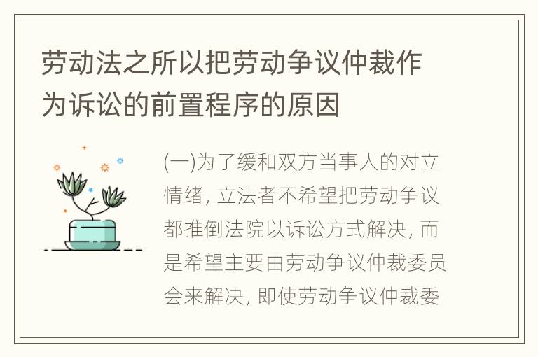 劳动法之所以把劳动争议仲裁作为诉讼的前置程序的原因