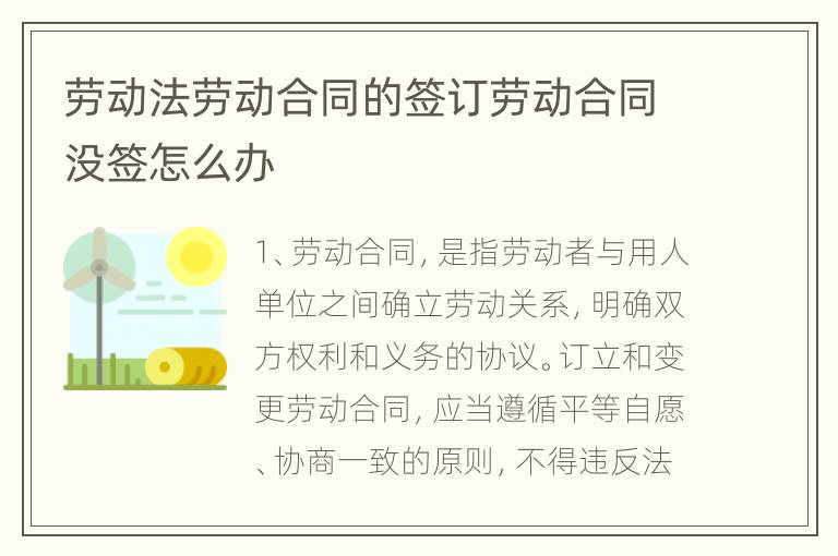 劳动法劳动合同的签订劳动合同没签怎么办