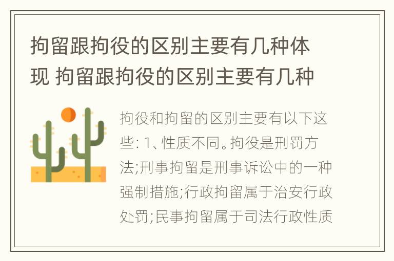 拘留跟拘役的区别主要有几种体现 拘留跟拘役的区别主要有几种体现形式