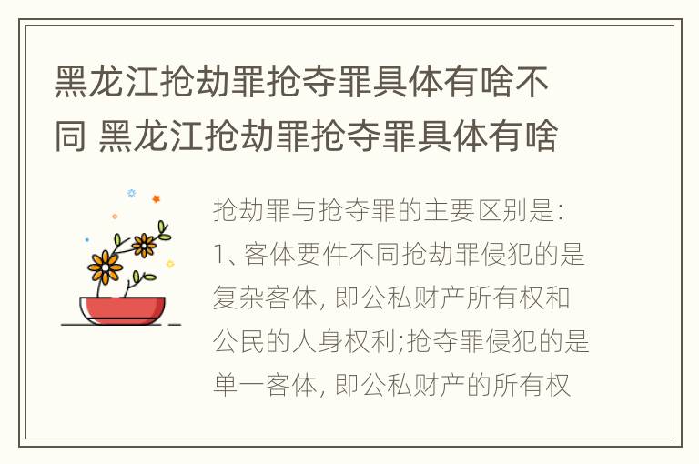 黑龙江抢劫罪抢夺罪具体有啥不同 黑龙江抢劫罪抢夺罪具体有啥不同行为