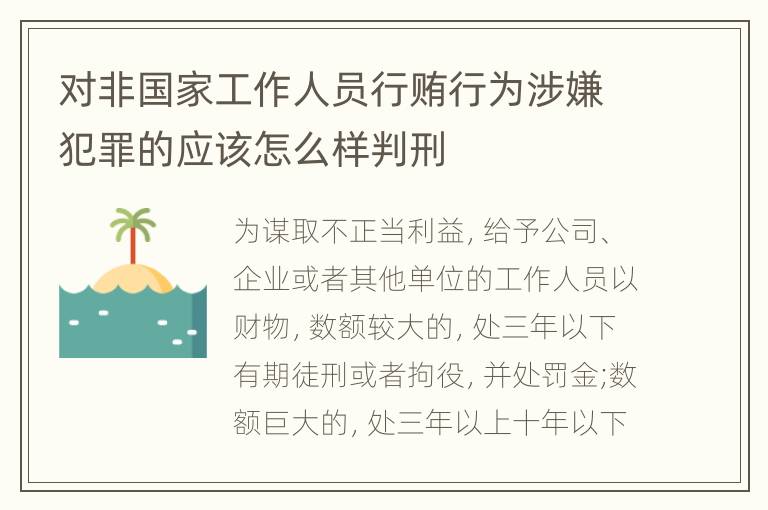 对非国家工作人员行贿行为涉嫌犯罪的应该怎么样判刑