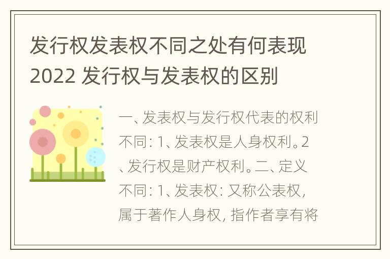 发行权发表权不同之处有何表现2022 发行权与发表权的区别