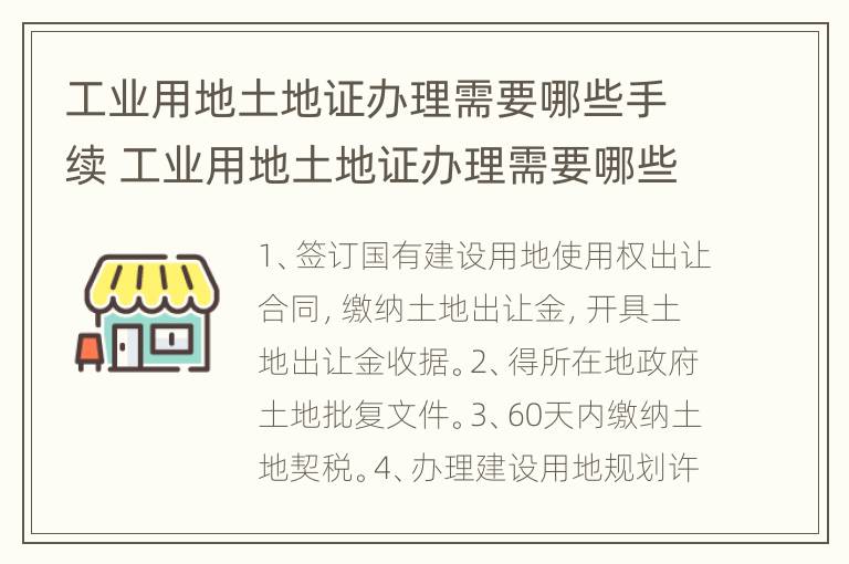 工业用地土地证办理需要哪些手续 工业用地土地证办理需要哪些手续呢