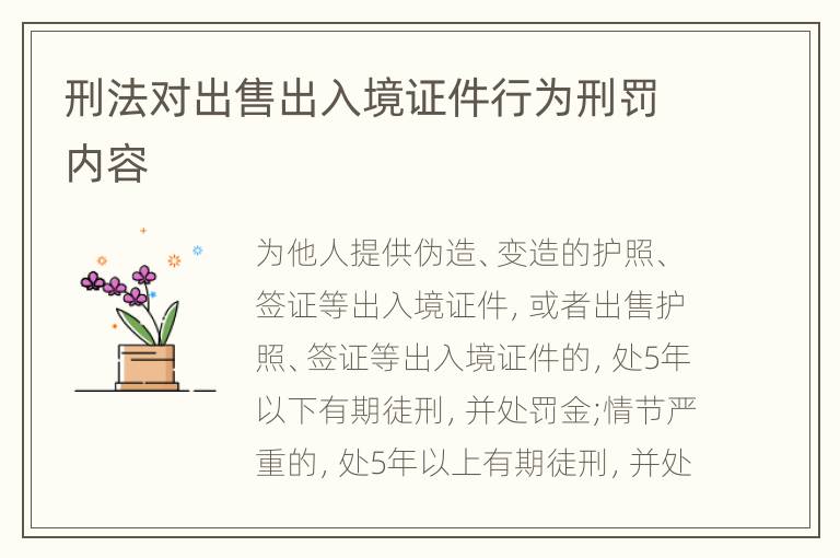 刑法对出售出入境证件行为刑罚内容