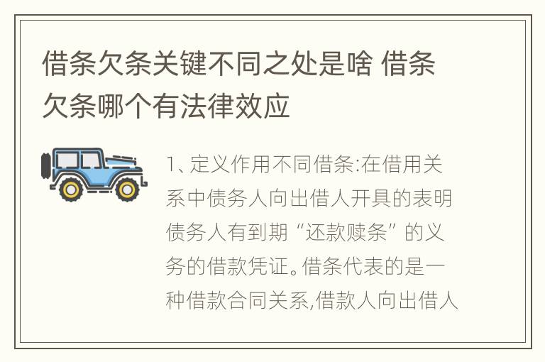 借条欠条关键不同之处是啥 借条欠条哪个有法律效应