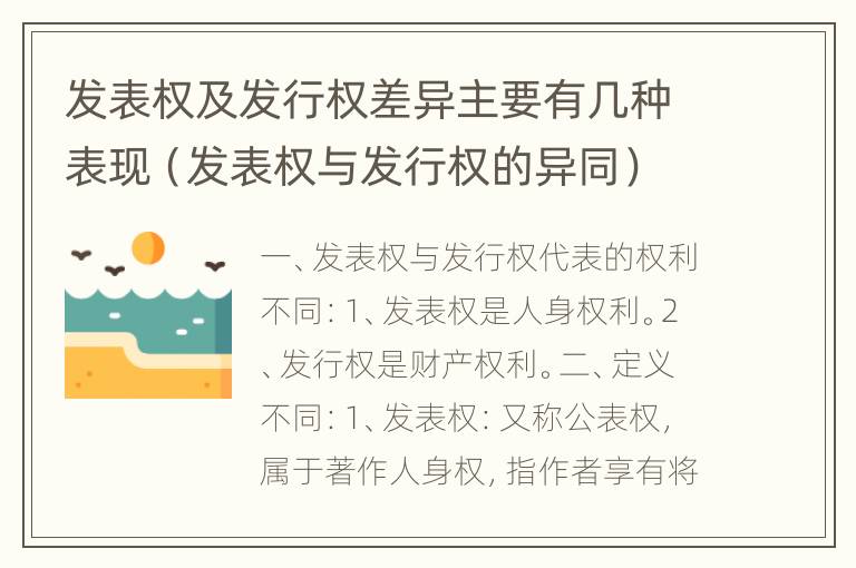 发表权及发行权差异主要有几种表现（发表权与发行权的异同）