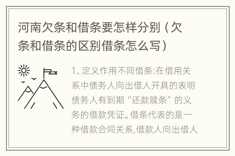 河南欠条和借条要怎样分别（欠条和借条的区别借条怎么写）