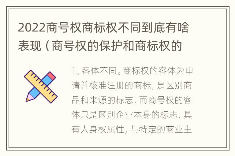 2022商号权商标权不同到底有啥表现（商号权的保护和商标权的保护一样是全国性范围的）