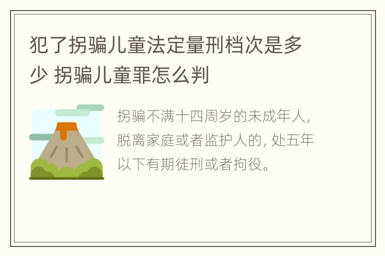 犯了拐骗儿童法定量刑档次是多少 拐骗儿童罪怎么判