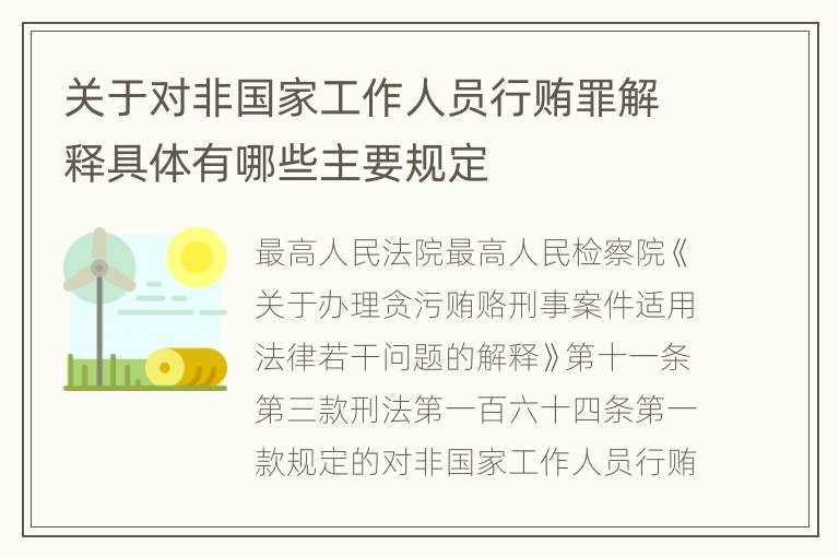 关于对非国家工作人员行贿罪解释具体有哪些主要规定