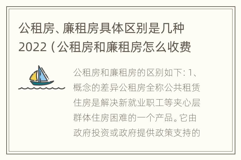 公租房、廉租房具体区别是几种2022（公租房和廉租房怎么收费）