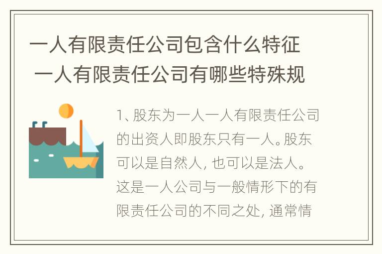 一人有限责任公司包含什么特征 一人有限责任公司有哪些特殊规定