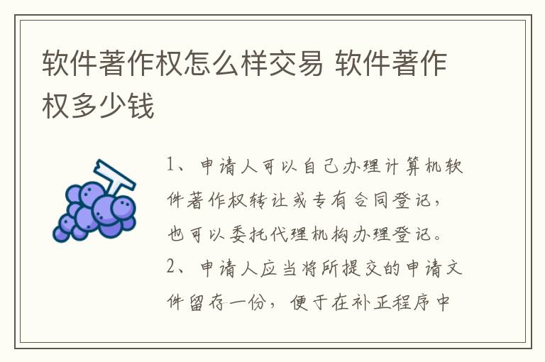 软件著作权怎么样交易 软件著作权多少钱