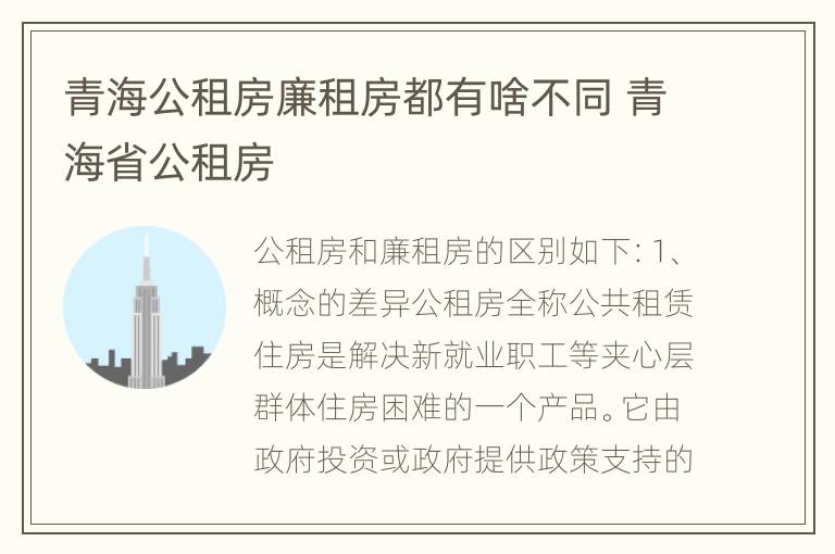 青海公租房廉租房都有啥不同 青海省公租房