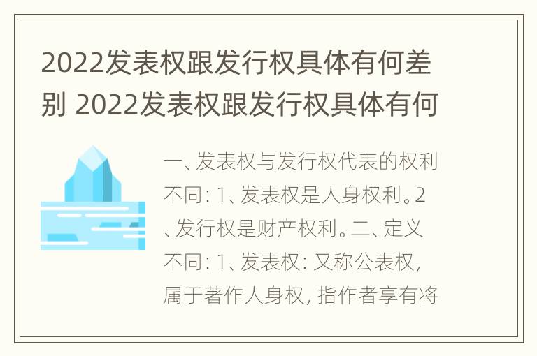 2022发表权跟发行权具体有何差别 2022发表权跟发行权具体有何差别和区别