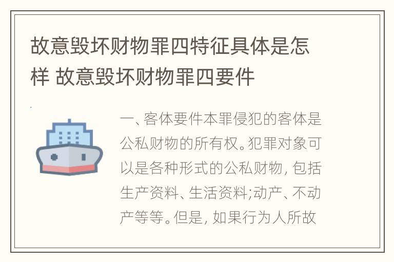 故意毁坏财物罪四特征具体是怎样 故意毁坏财物罪四要件