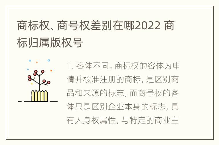 商标权、商号权差别在哪2022 商标归属版权号