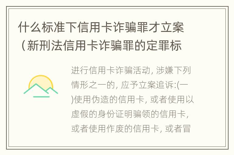 什么标准下信用卡诈骗罪才立案（新刑法信用卡诈骗罪的定罪标准?）