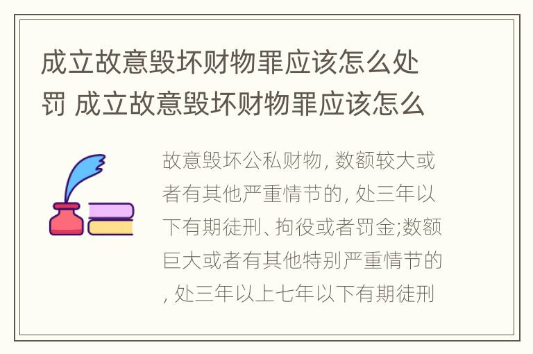 成立故意毁坏财物罪应该怎么处罚 成立故意毁坏财物罪应该怎么处罚呢