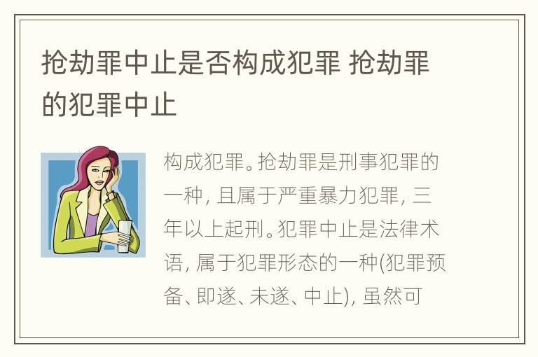 抢劫罪中止是否构成犯罪 抢劫罪的犯罪中止