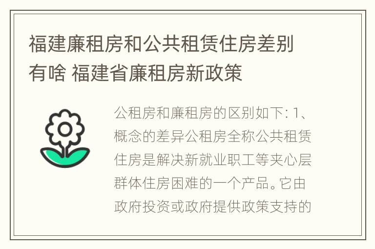 福建廉租房和公共租赁住房差别有啥 福建省廉租房新政策