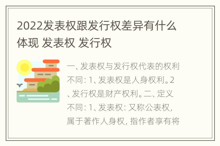 2022发表权跟发行权差异有什么体现 发表权 发行权