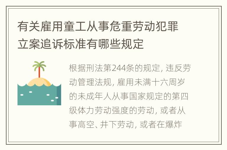 有关雇用童工从事危重劳动犯罪立案追诉标准有哪些规定