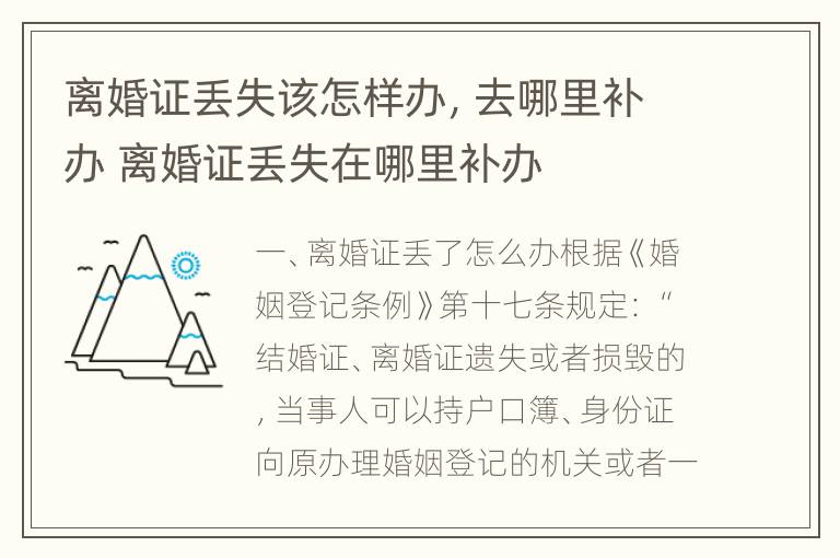 离婚证丢失该怎样办，去哪里补办 离婚证丢失在哪里补办