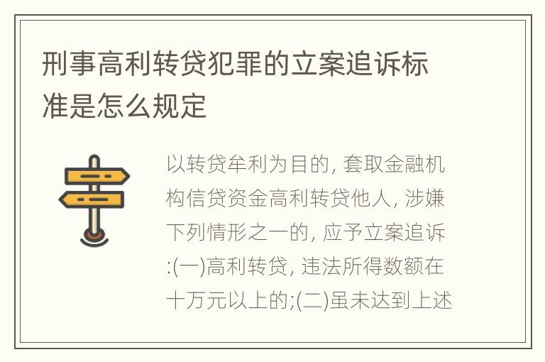 刑事高利转贷犯罪的立案追诉标准是怎么规定