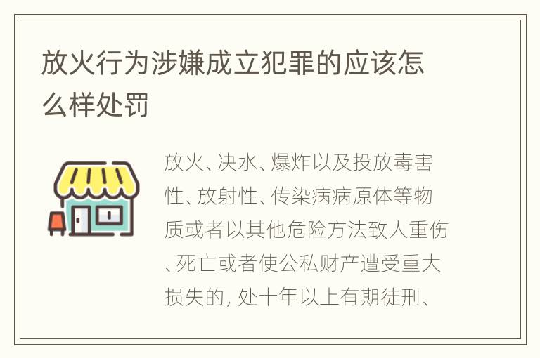 放火行为涉嫌成立犯罪的应该怎么样处罚