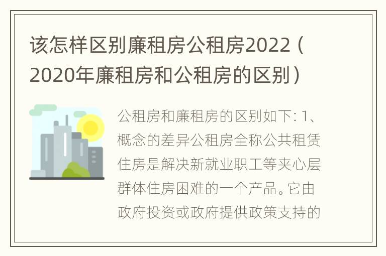 该怎样区别廉租房公租房2022（2020年廉租房和公租房的区别）