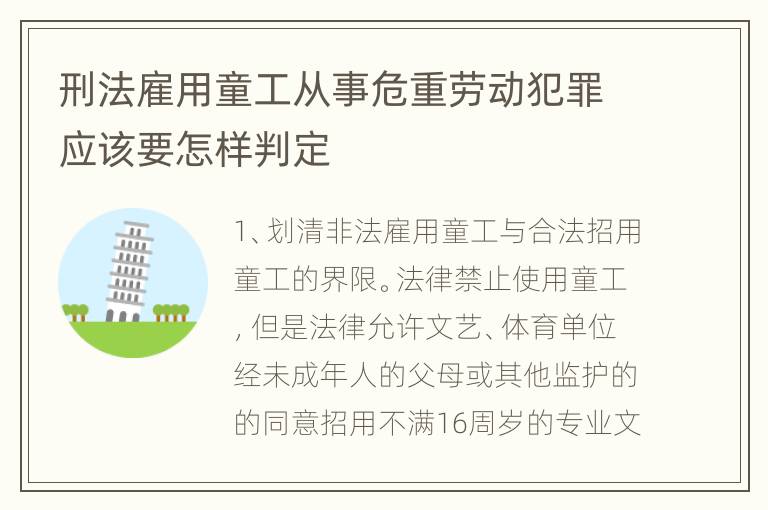 刑法雇用童工从事危重劳动犯罪应该要怎样判定