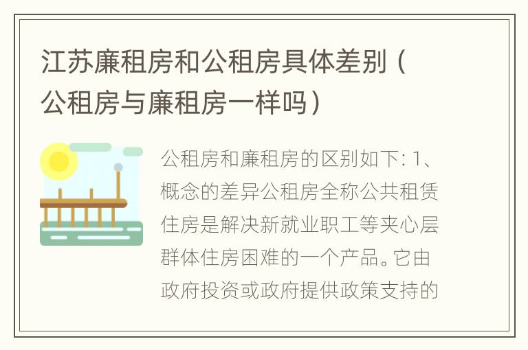 江苏廉租房和公租房具体差别（公租房与廉租房一样吗）