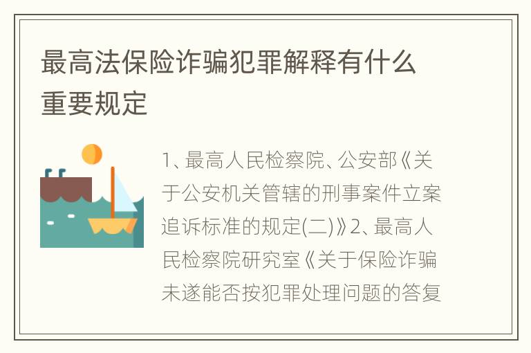 最高法保险诈骗犯罪解释有什么重要规定