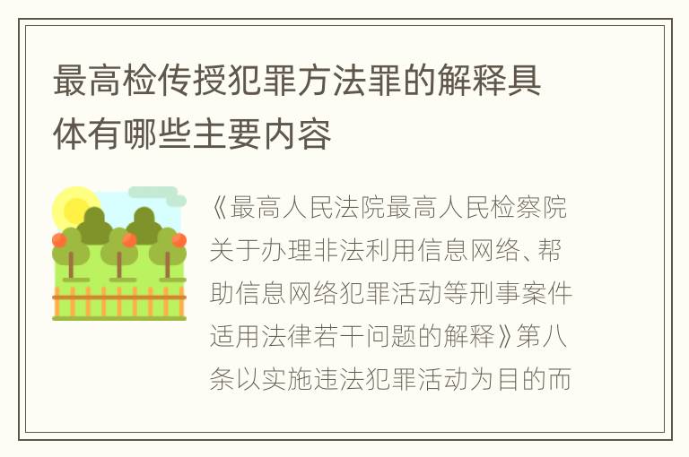 最高检传授犯罪方法罪的解释具体有哪些主要内容