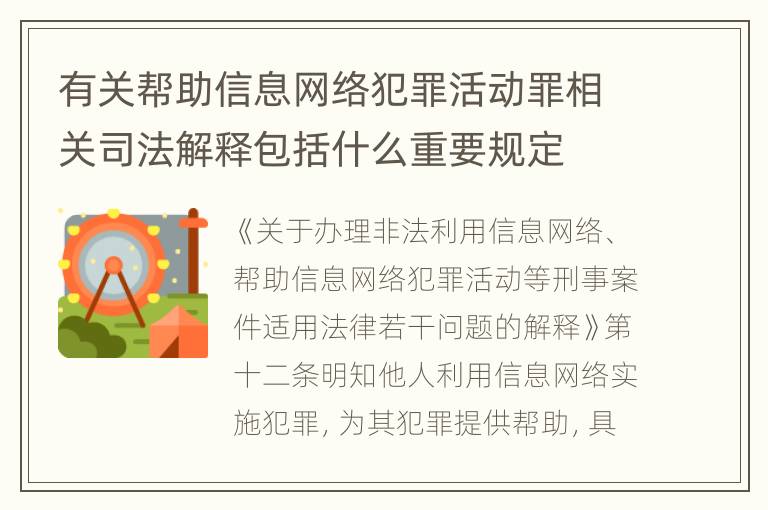 有关帮助信息网络犯罪活动罪相关司法解释包括什么重要规定