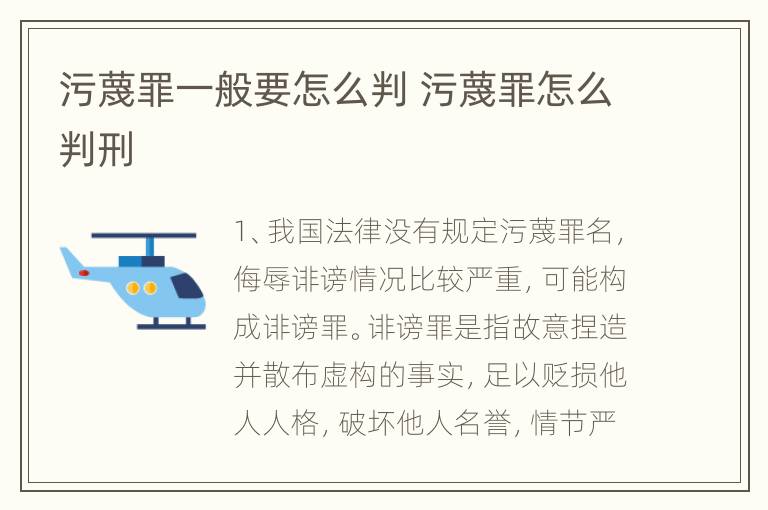 污蔑罪一般要怎么判 污蔑罪怎么判刑